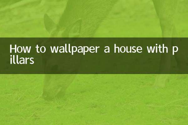房子有柱子怎麼貼牆紙