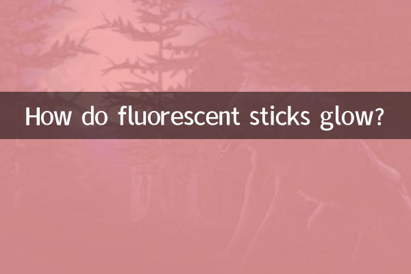 荧光棒怎么发光