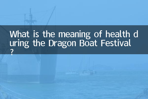 端午節の健康にはどのような意味があるのでしょうか?