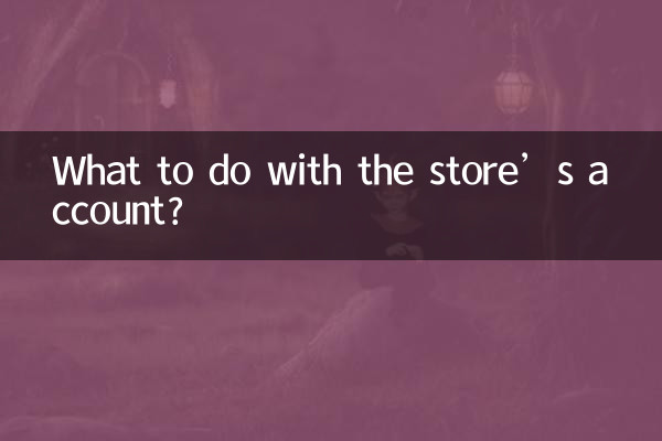 দোকানের অ্যাকাউন্টের সাথে কী করবেন?
