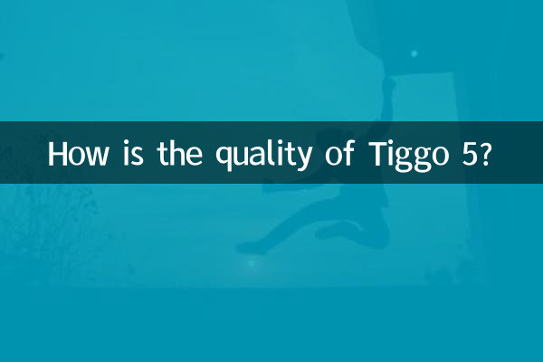 ٹگگو 5 کا معیار کیسا ہے؟