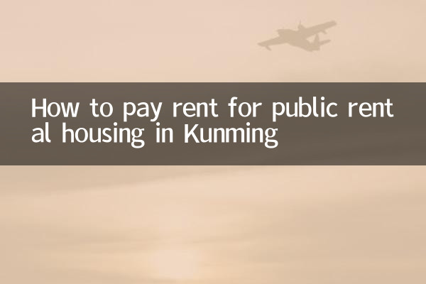 How to pay rent for public rental housing in Kunming
