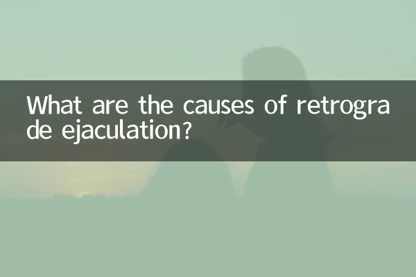 逆行性射精の原因は何ですか？