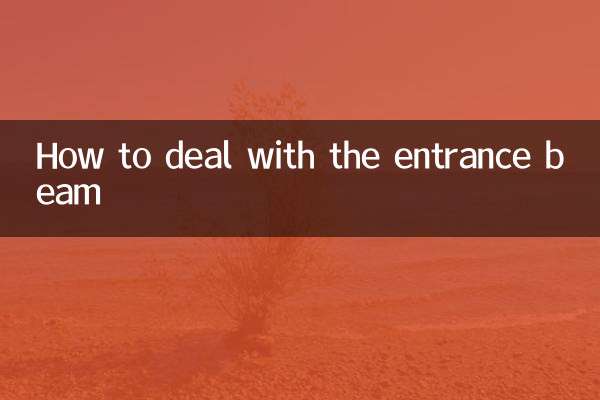 进门梁怎么处理