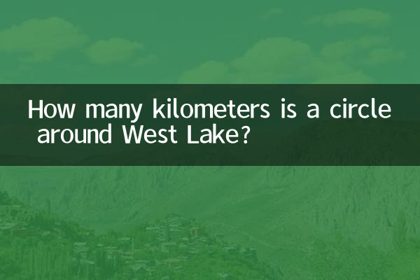 서호 주변의 원은 몇 킬로미터입니까?
