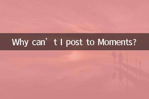 怎么发不了朋友圈