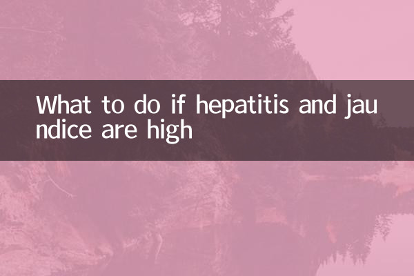 肝炎と黄疸が高い場合の対処法