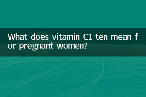 妊婦にとってビタミンC110は何を意味しますか?