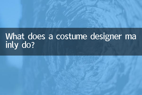 衣装デザイナーって主にどんな仕事をするんですか?