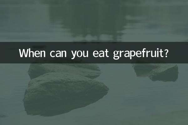 グレープフルーツはいつから食べられますか？