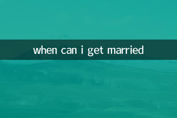 いつ結婚できますか