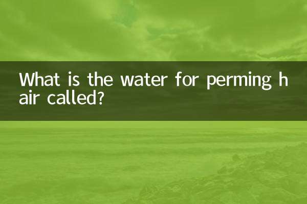 Как называется вода для химической завивки волос?