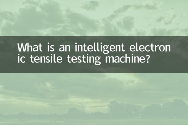 智能電子拉力試驗機是什麼