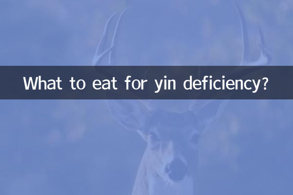 阴虚补什么吃什么