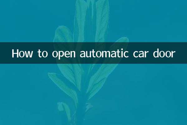 自动车门怎么打开