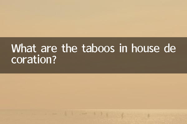 What are the taboos in house decoration?