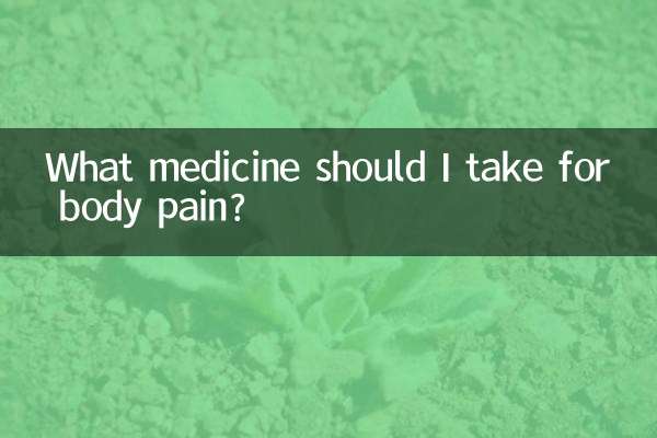 躯体疼痛吃什么药