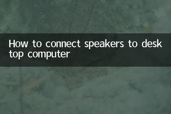 كيفية توصيل مكبرات الصوت بجهاز الكمبيوتر المكتبي