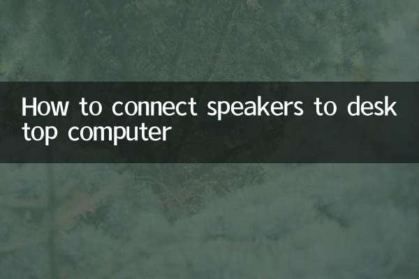 كيفية توصيل مكبرات الصوت بجهاز الكمبيوتر المكتبي