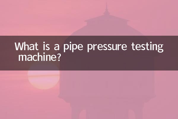 管材耐壓試驗機是什麼