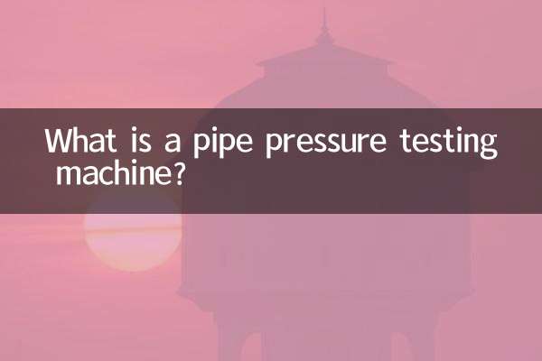 管材耐壓試驗機是什麼