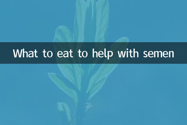 정액에 도움이 되는 음식