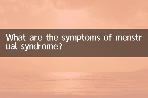 मासिक धर्म सिंड्रोम के लक्षण क्या हैं?
