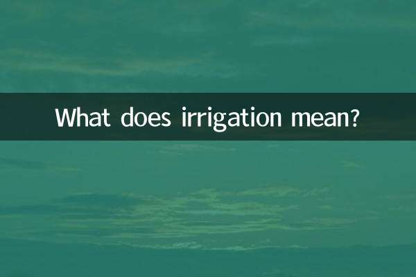 灌溉是什麼意思