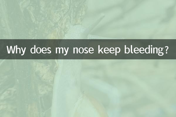 鼻血が止まらないのはなぜですか?