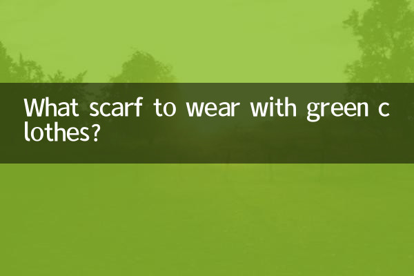 綠色的衣服搭什麼圍巾