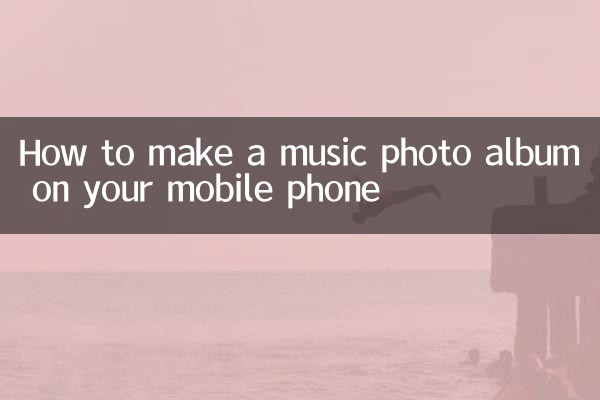 अपने मोबाइल फोन पर म्यूजिक फोटो एलबम कैसे बनाएं
