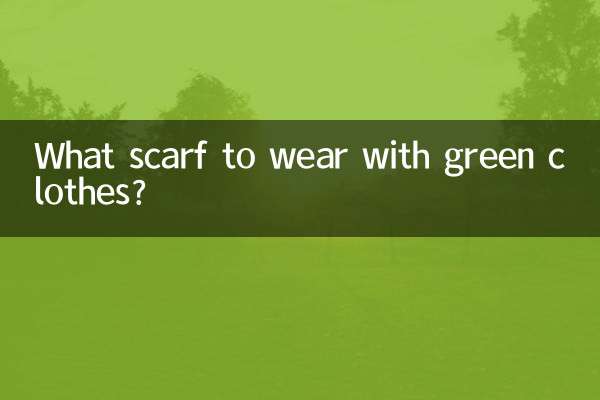 綠色的衣服搭什麼圍巾