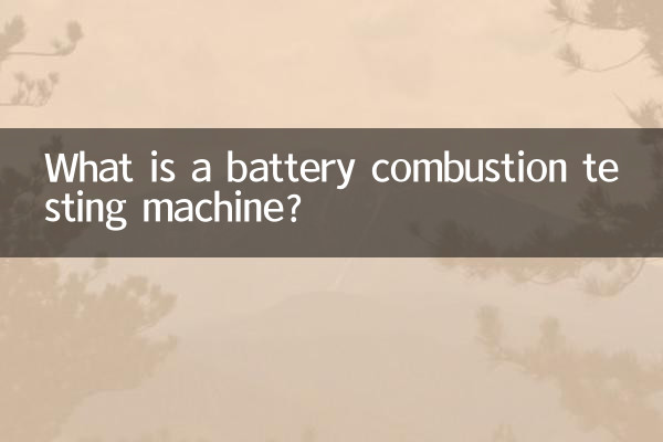 بیٹری دہن ٹیسٹنگ مشین کیا ہے؟