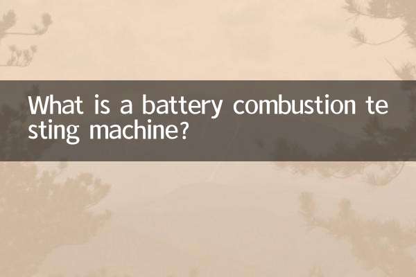 电池燃烧试验机是什么