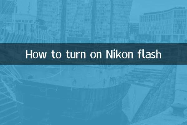 كيفية تشغيل فلاش نيكون