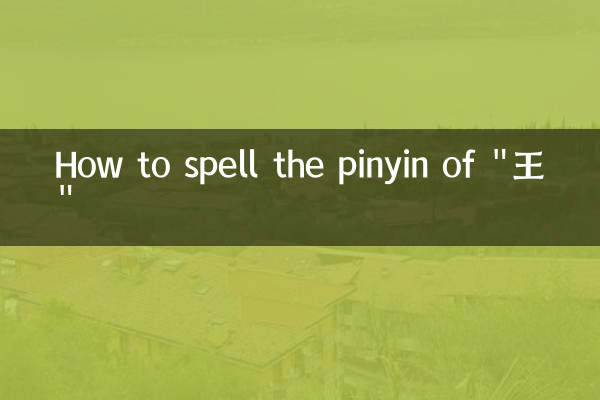Wie schreibt man das Pinyin von „王“?