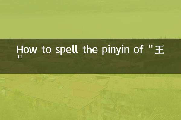 Wie schreibt man das Pinyin von „王“?