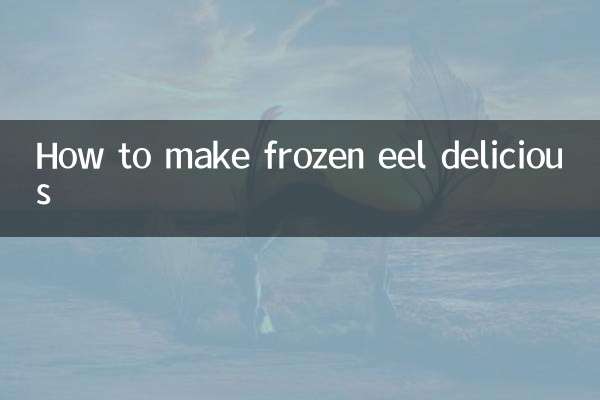 冷冻鳗鱼怎么做好吃