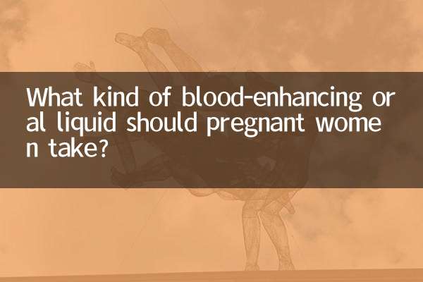 ما هو نوع السائل الفموي المعزز للدم الذي يجب أن تتناوله النساء الحوامل؟