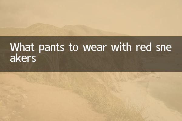 赤いスニーカーに合わせるパンツは何ですか
