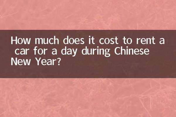 چینی نئے سال کے دوران ایک دن کے لئے کار کرایہ پر لینے میں کتنا خرچ آتا ہے؟