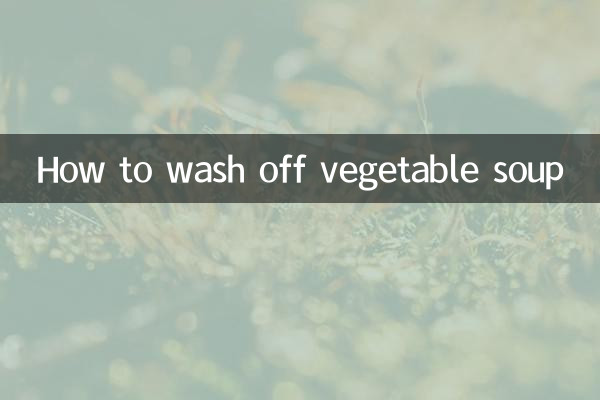 菜湯怎麼洗掉