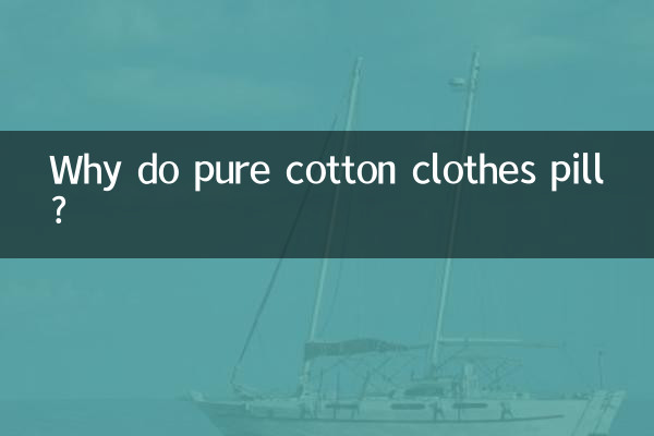 خالص روئی کے کپڑے گولی کیوں کرتے ہیں؟