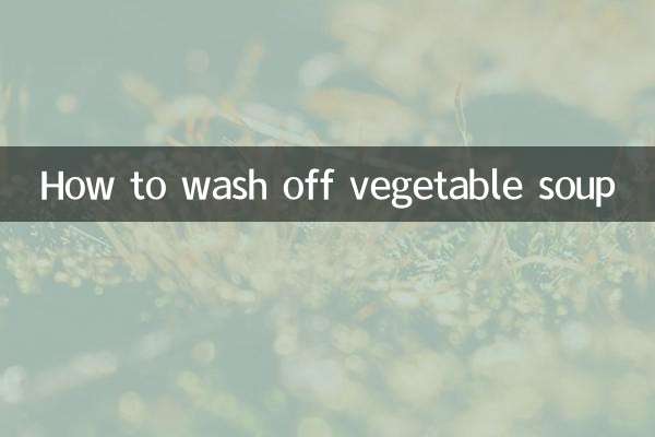 菜湯怎麼洗掉
