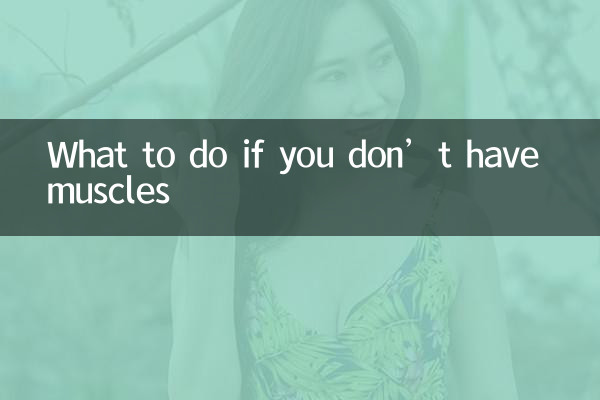 Que faire si vous n'avez pas de muscles