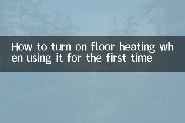 پہلی بار استعمال کرتے وقت فرش ہیٹنگ کو کیسے چالو کریں