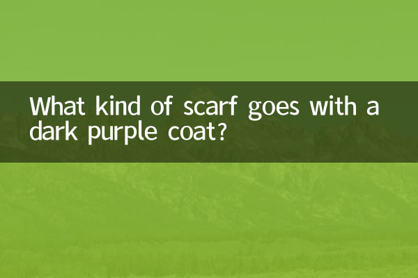 濃い紫のコートにはどんなスカーフが合いますか?