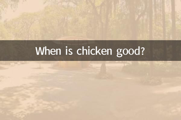 মুরগির মাংস কখন ভাল?