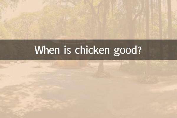 মুরগির মাংস কখন ভাল?