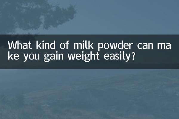 什麼奶粉容易長胖